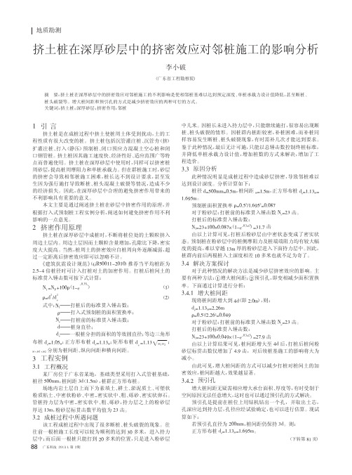 挤土桩在深厚砂层中的挤密效应对邻桩施工的影响