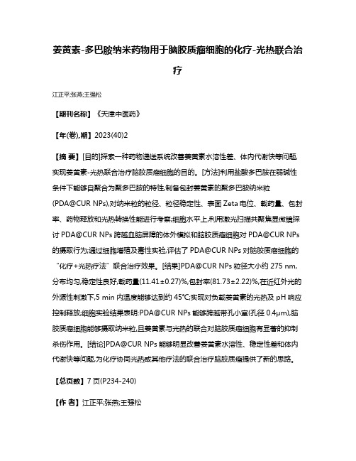 姜黄素-多巴胺纳米药物用于脑胶质瘤细胞的化疗-光热联合治疗