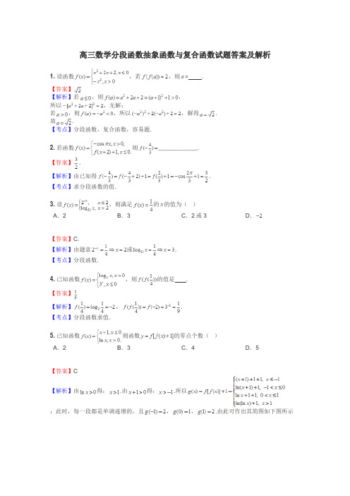 高三数学分段函数抽象函数与复合函数试题答案及解析

