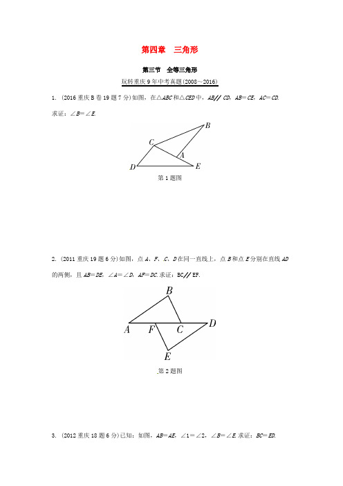 精选重庆市2017年中考数学第一部分考点研究第四章三角形第三节全等三角形真题演练