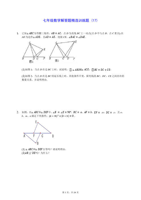 七年级数学解答题精选训练题 (17)200809(含答案解析)