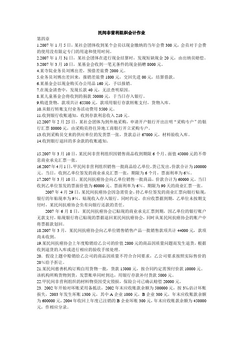 民间非营利组织会计作业