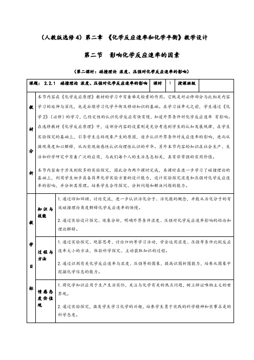 2.2.1 影响化学反应速率的因素 碰撞理论 浓度、压强对化学反应速率的影响 教学设计 高中化学选修4