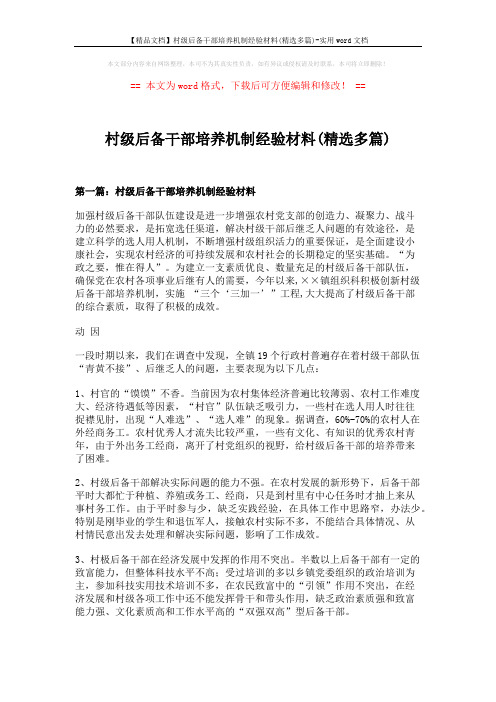 【精品文档】村级后备干部培养机制经验材料(精选多篇)-实用word文档 (8页)