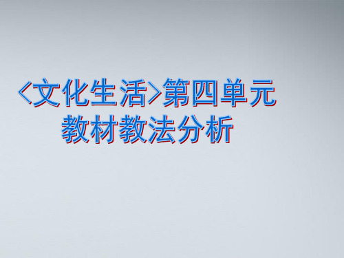 高中政治《文化生活》教材教法分析课件 新人教版必修3