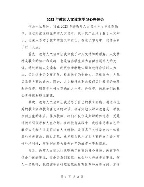 2023年教师人文读本学习心得体会