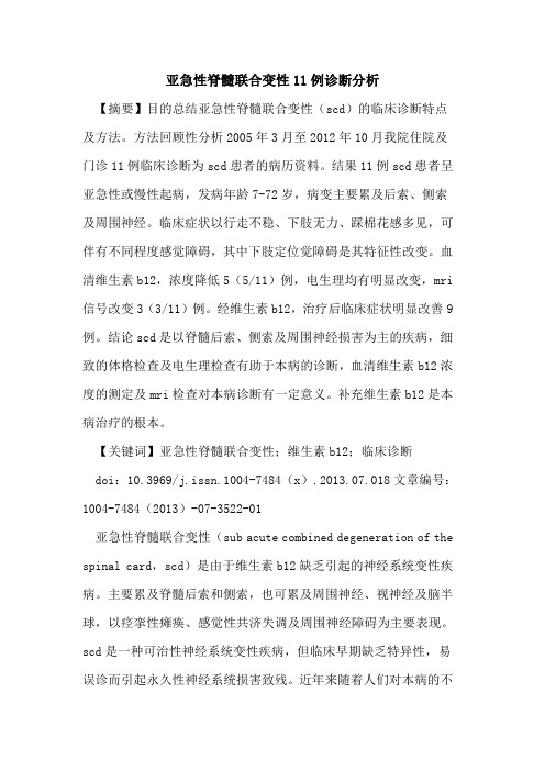 亚急性脊髓联合变性11例诊断分析