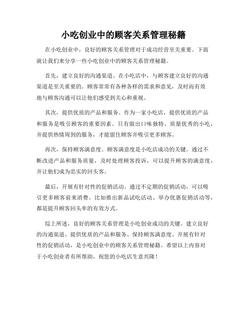 小吃创业中的顾客关系管理秘籍