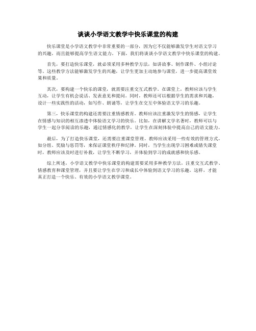 谈谈小学语文教学中快乐课堂的构建