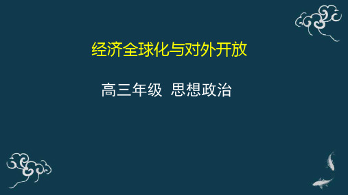 2021年高考政治一轮复习PPT-经济生活第十一课经济全球化与对外开放