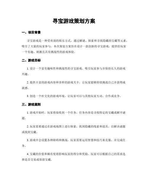 寻宝游戏策划方案