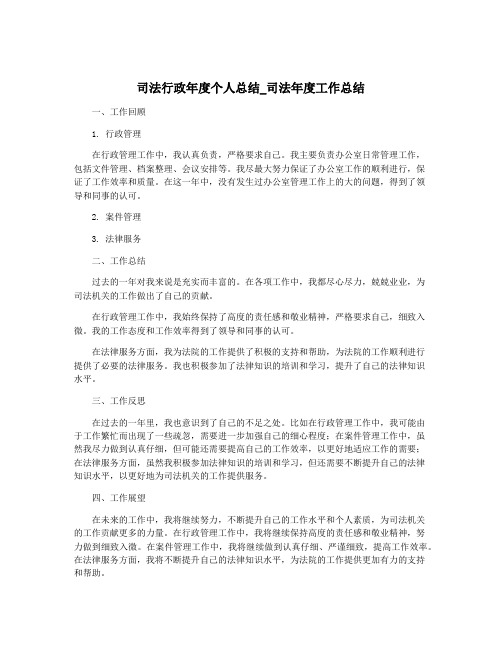 司法行政年度个人总结_司法年度工作总结