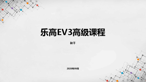 乐高EV3高级课程课件---秋千