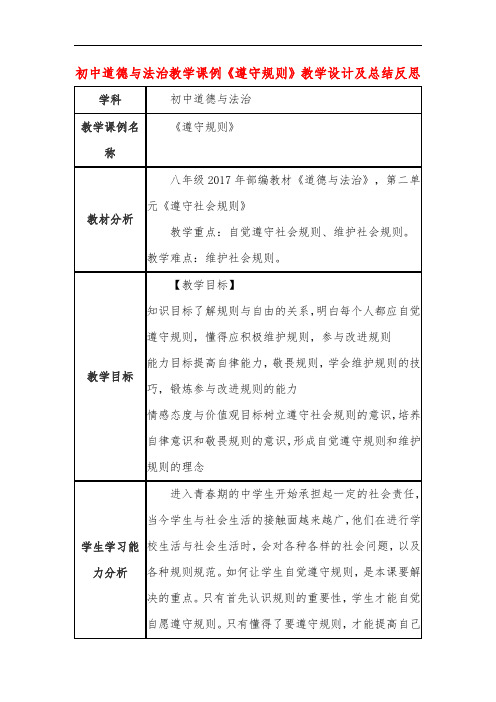 初中道德与法治教学课例《遵守规则》教学设计及总结反思