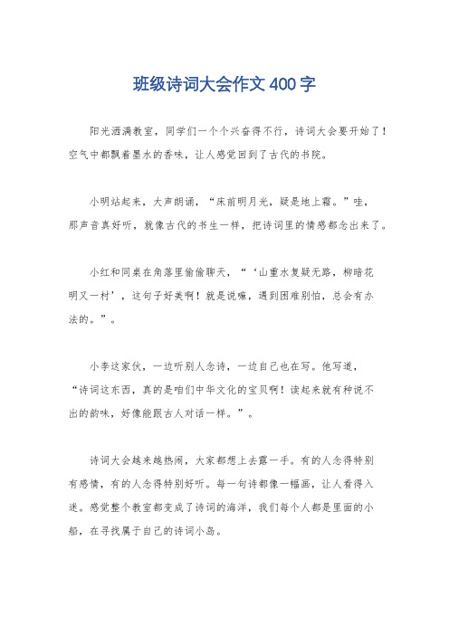 班级诗词大会作文400字