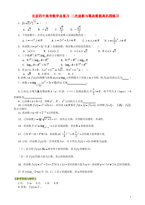 北京四中高考数学总复习 二次函数与幂函数提高巩固练习