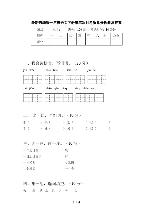 最新部编版一年级语文下册第三次月考质量分析卷及答案