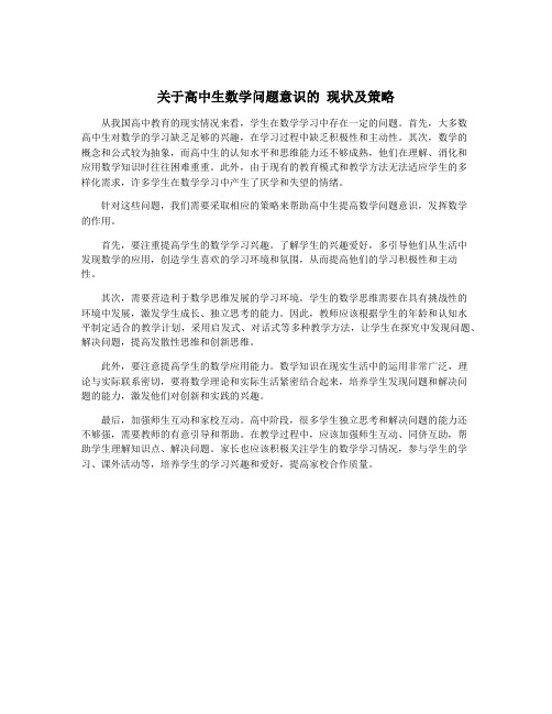 关于高中生数学问题意识的 现状及策略