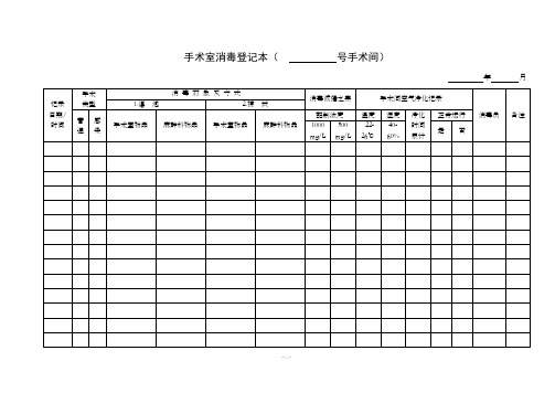 手术室消毒登记本