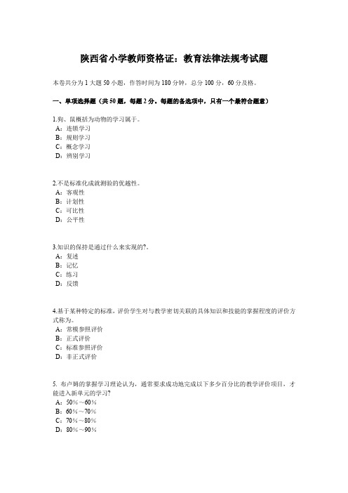 陕西省小学教师资格证：教育法律法规考试题