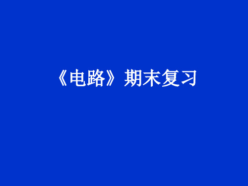 电路分析全套教程PPT课件