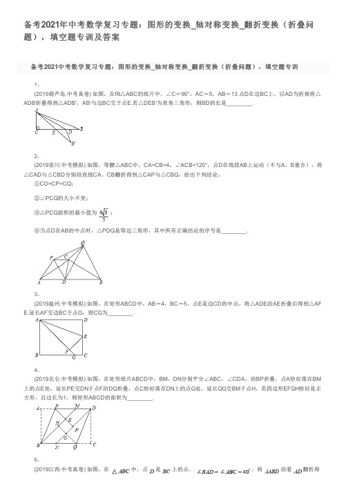 备考2021年中考数学复习专题：图形的变换_轴对称变换_翻折变换(折叠问题),填空题专训及答案