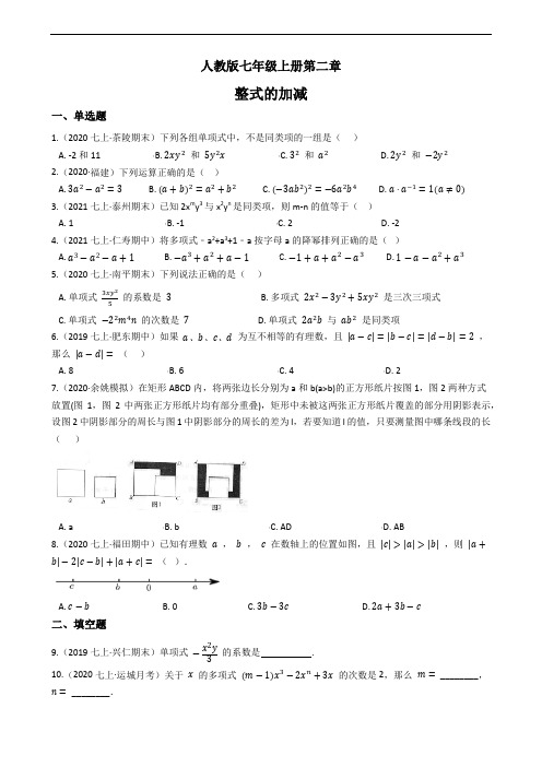 人教版七年级上册第二章 整式的加减 单元检测(含答案解析)