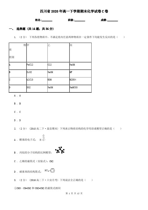 四川省2020年高一下学期期末化学试卷C卷