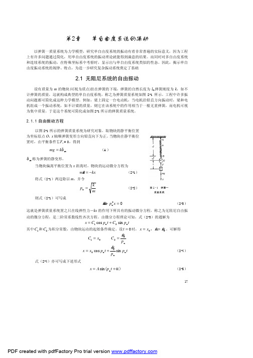 单自由度系统振动