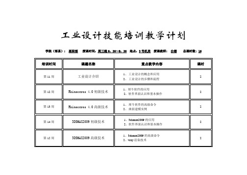 工业设计技能培训教学计划