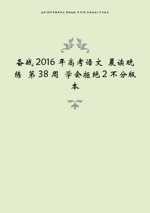 备战2016年高考语文 晨读晚练 第38周 学会拒绝2不分版本