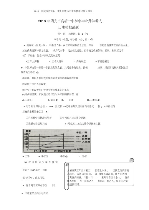 2018年陕西省高新一中九年级历史中考模拟试题及答案