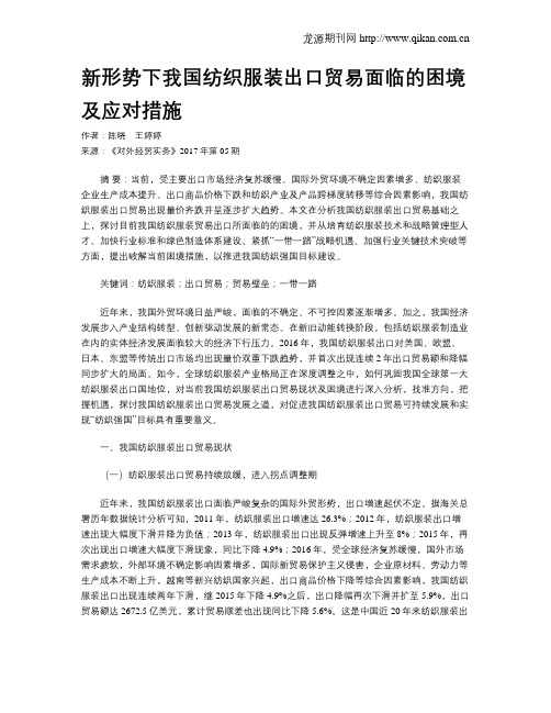 新形势下我国纺织服装出口贸易面临的困境及应对措施