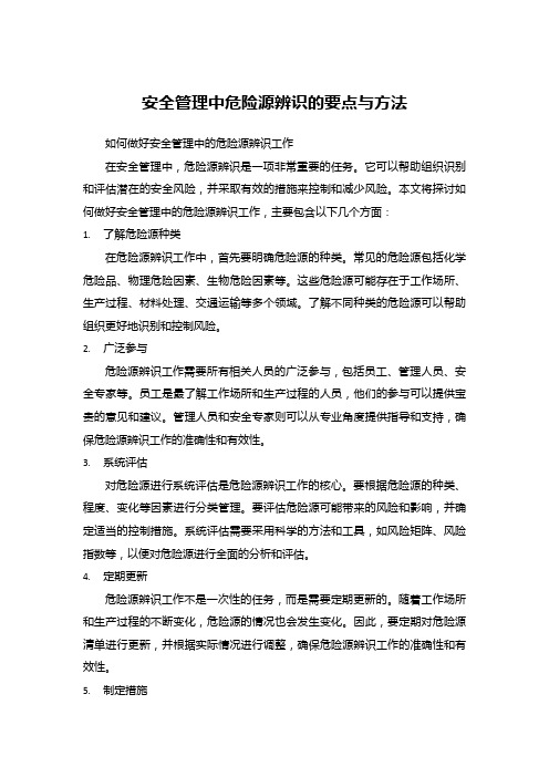 安全管理中危险源辨识的要点与方法