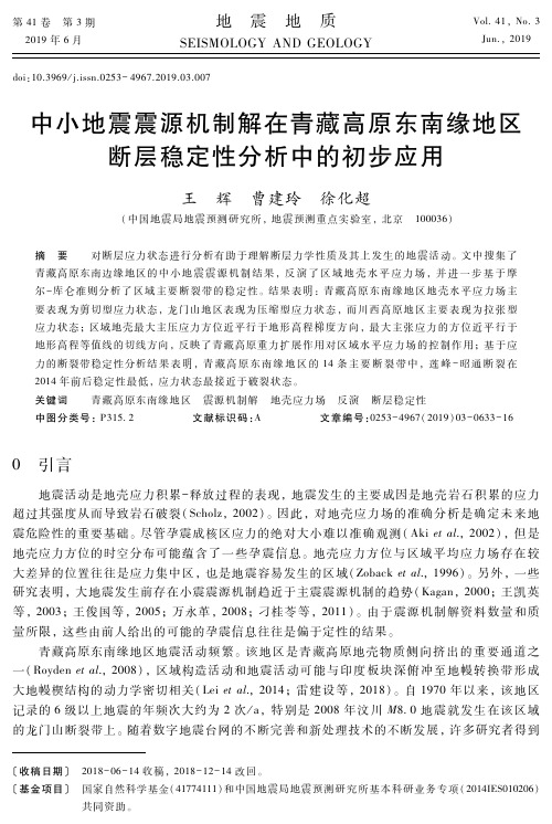 中小地震震源机制解在青藏高原东南缘地区断层稳定性分析中的初步应用