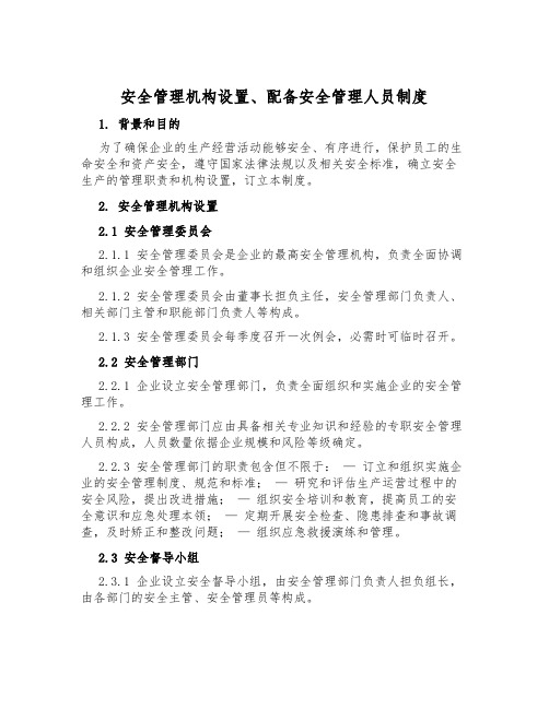 安全管理机构设置、配备安全管理人员制度