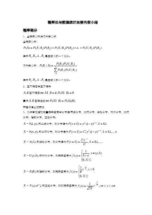 概率论与数理统计小结