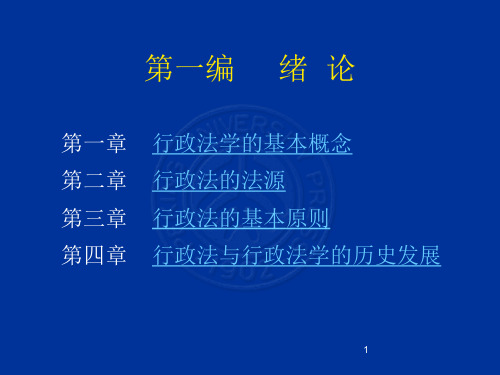 中职教育-行政法与行政诉讼法(北大版)课件：第2章 行政法的法源.ppt