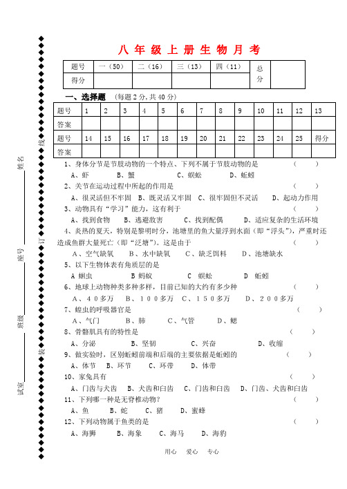 八年级生物上册月考试卷及参考答案