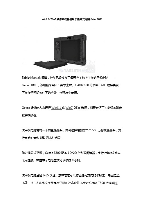 Win8.1、Win7操作系统将使用于强固式电脑Getac T800