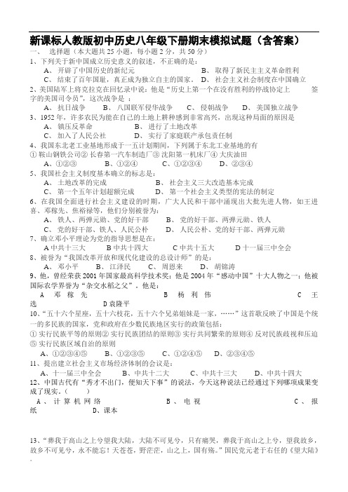 新课标人教版初中历史八年级下册期末模拟试题(含答案)