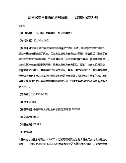 清末民变与政府的应对效能——以莱阳民变为例