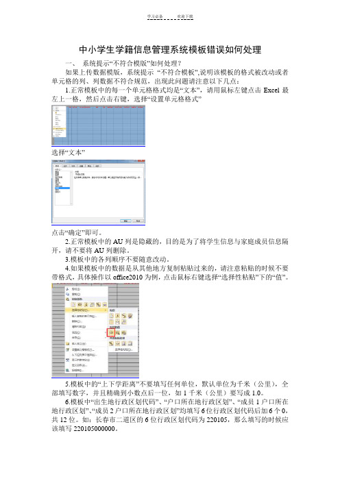 中小学生学籍信息管理系统模板错误如何处理