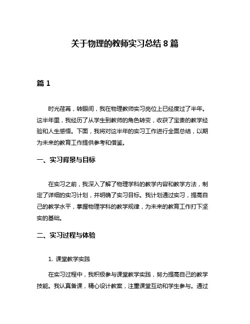 关于物理的教师实习总结8篇