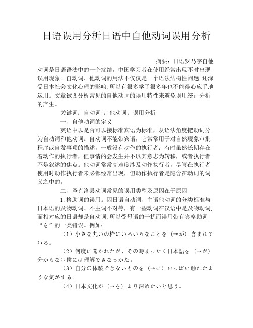 日语误用分析日语中自他动词误用分析