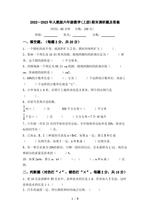 2022—2023年人教版六年级数学(上册)期末调研题及答案