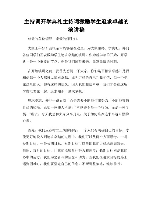 主持词开学典礼主持词激励学生追求卓越的演讲稿