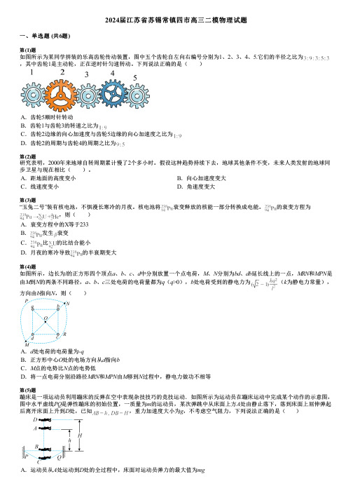 2024届江苏省苏锡常镇四市高三二模物理试题