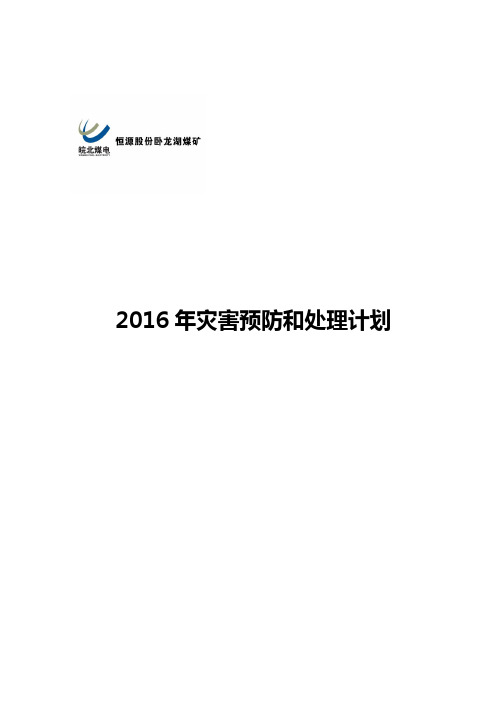 2016年矿井灾害预防与处理计划