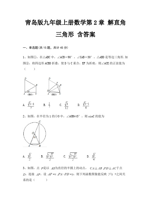 青岛版九年级上册数学第2章 解直角三角形 含答案